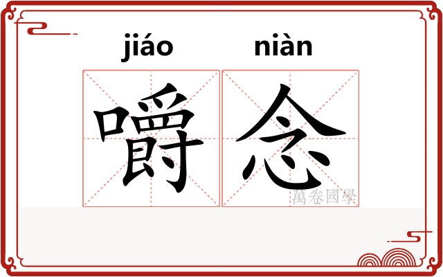 嚼念