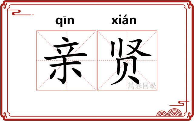 亲贤