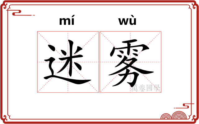 迷雾