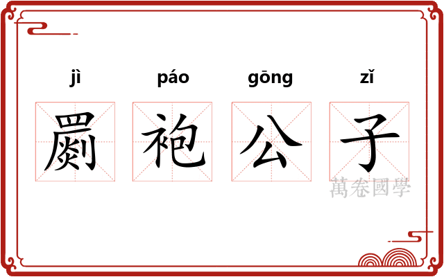 罽袍公子