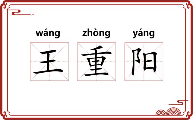 王重阳 王重阳