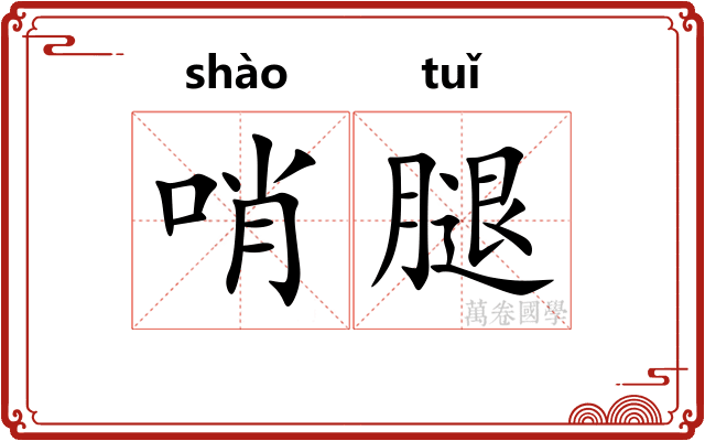 哨腿