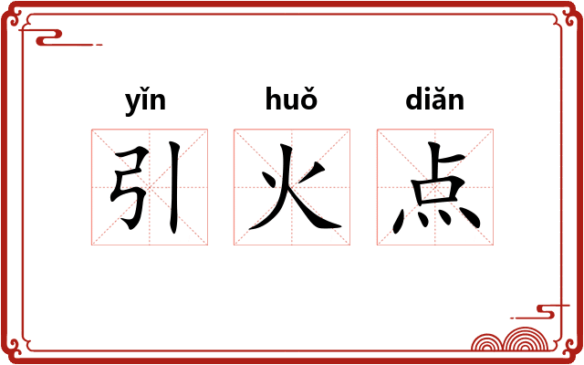 引火点