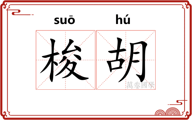 梭胡 梭胡