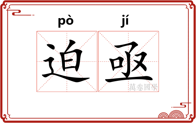 迫亟