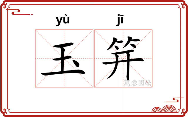玉笄