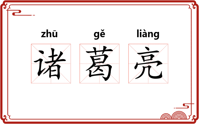诸葛亮