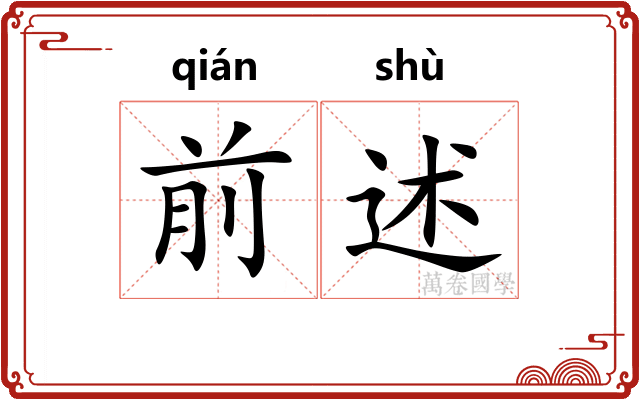 前述