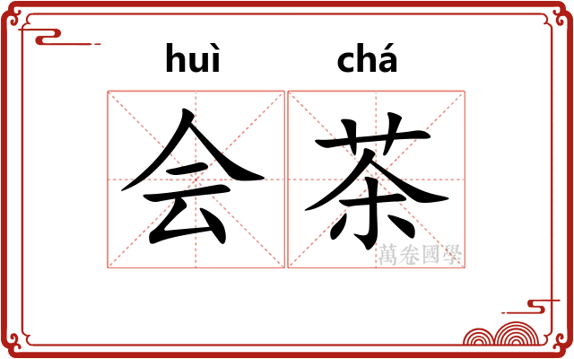 会茶 会茶