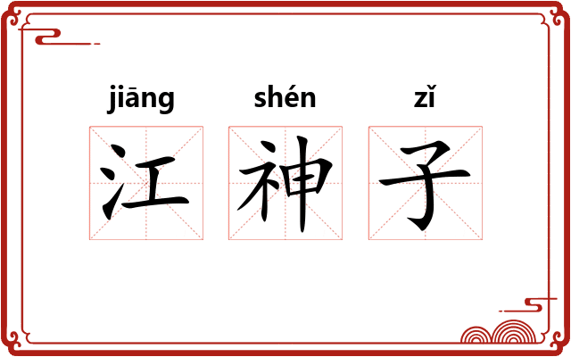 江神子 江神子