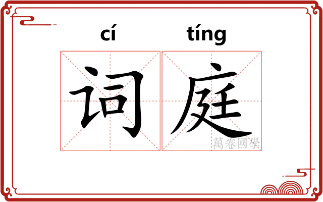 词庭 词庭