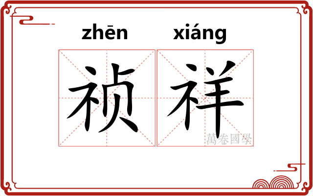 祯祥