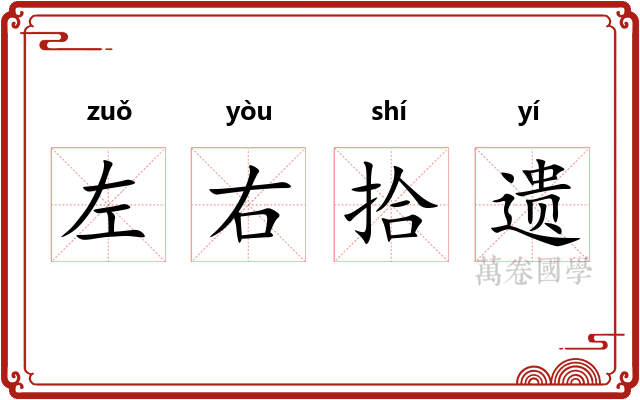 左右拾遗