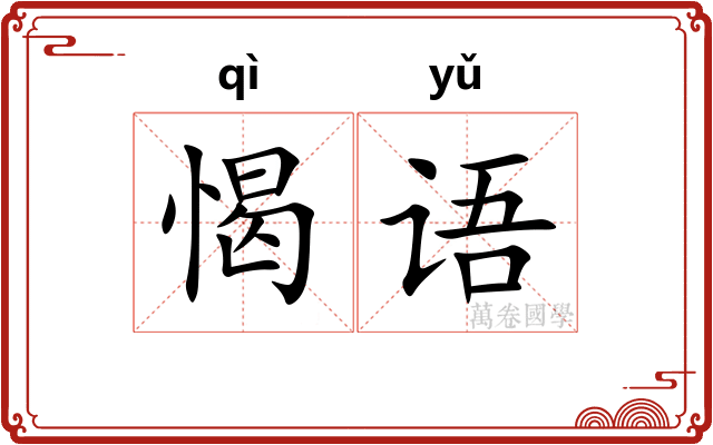 愒语