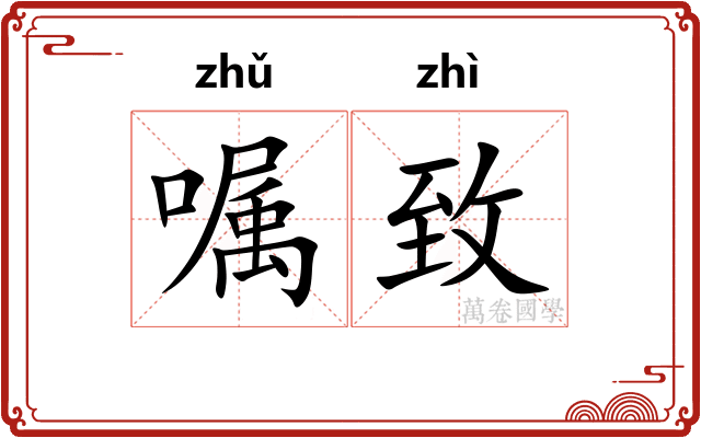 嘱致