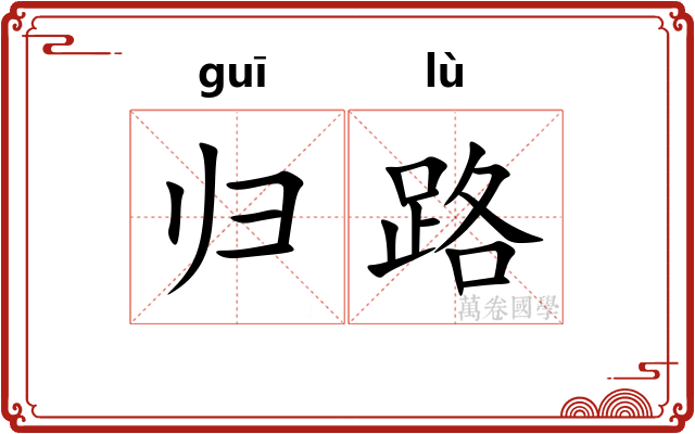归路