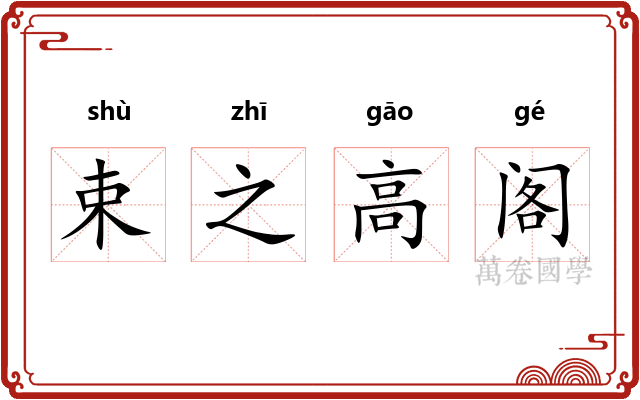 束之高阁