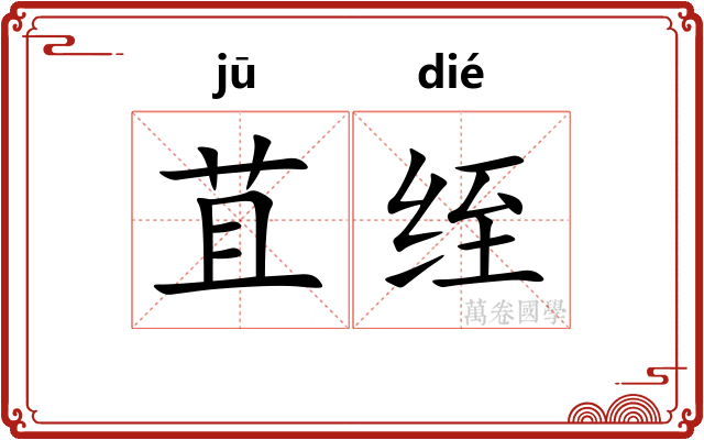 苴绖