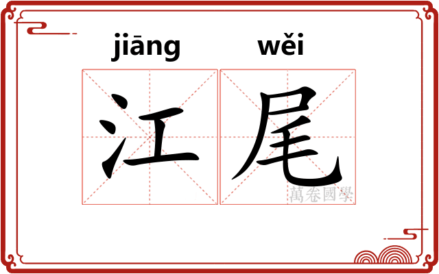 江尾 江尾
