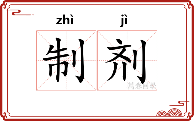 制剂