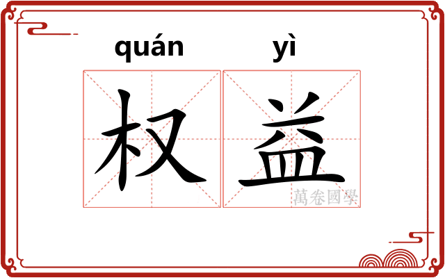 权益