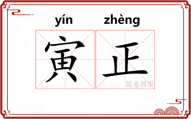 寅正