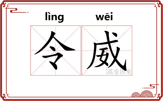 令威