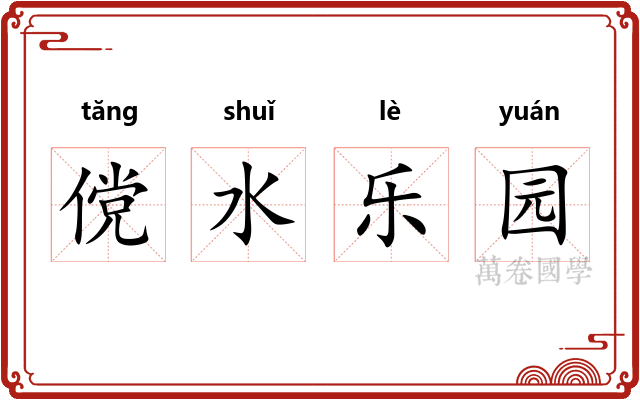 傥水乐园