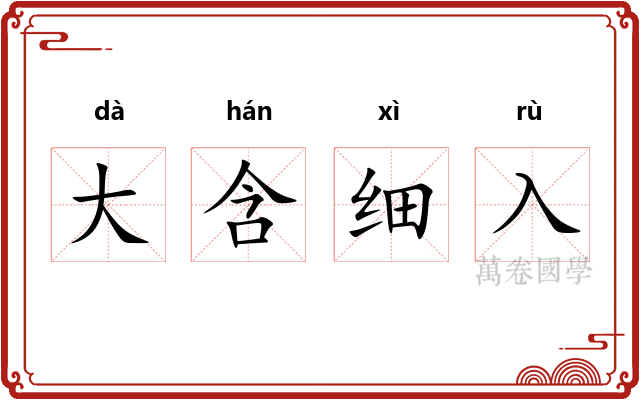大含细入 大含细入