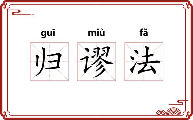 归谬法 归谬法