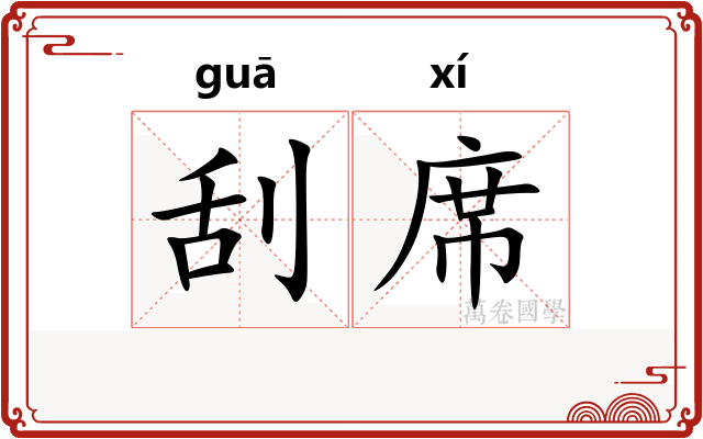 刮席