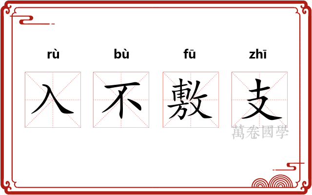 入不敷支 入不敷支