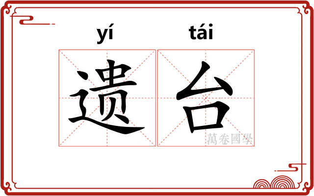 遗台 遗台