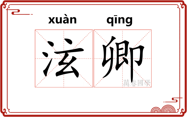 泫卿