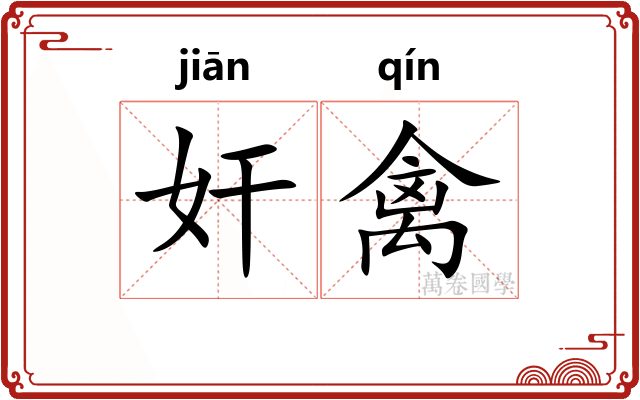 奸禽