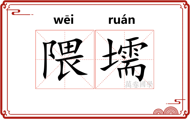 隈壖