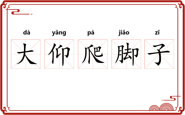 大仰爬脚子 大仰爬脚子