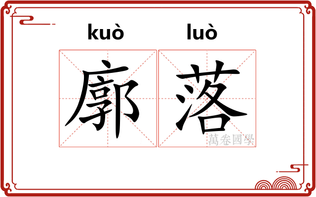 廓落