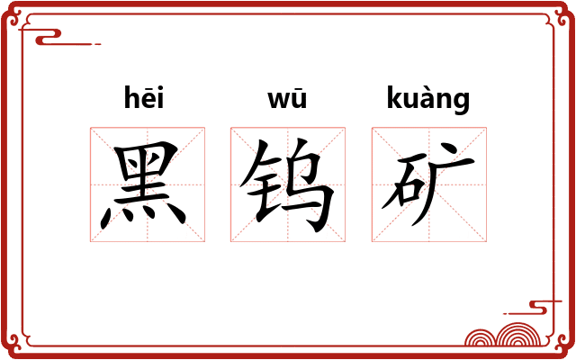 黑钨矿