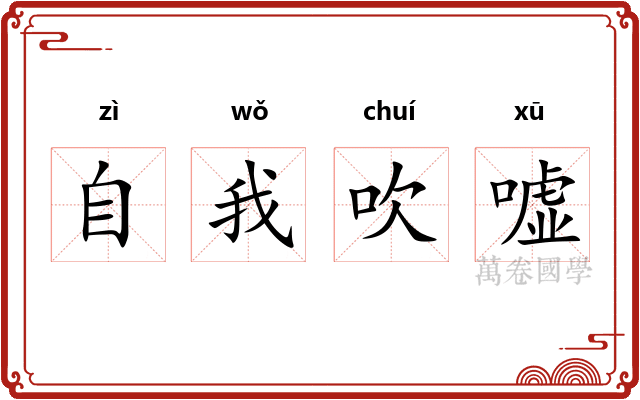 自我吹嘘