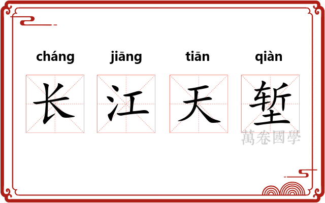 长江天堑 长江天堑