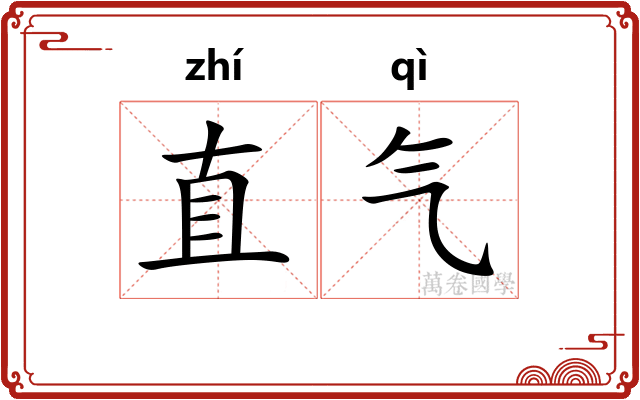 直气