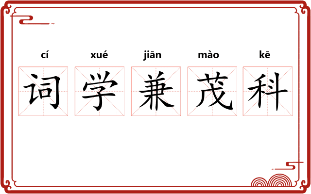 词学兼茂科
