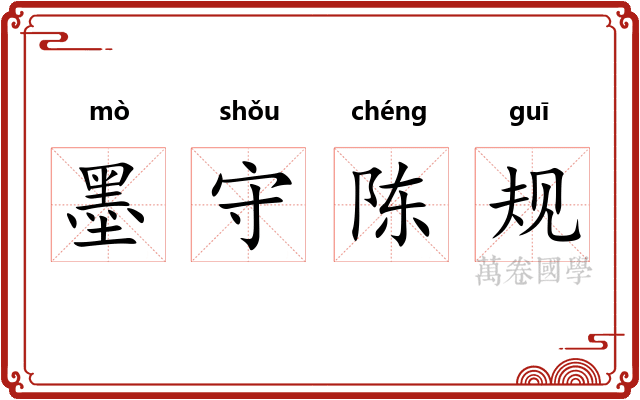 墨守陈规 墨守陈规
