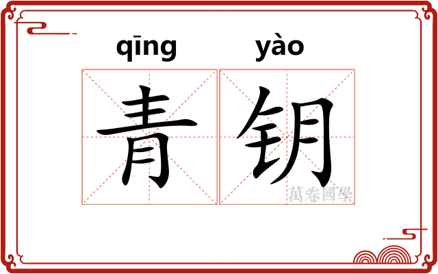 青钥