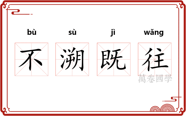 不溯既往