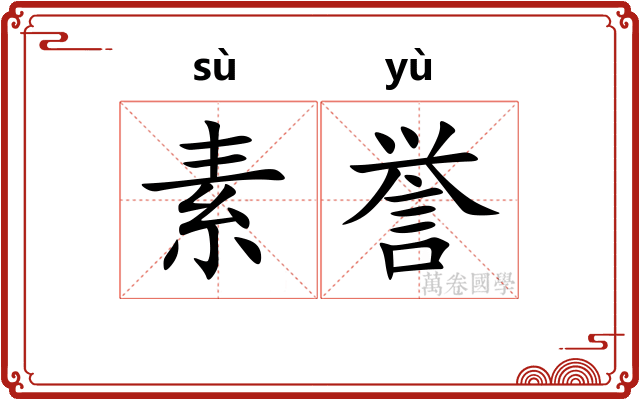 素誉