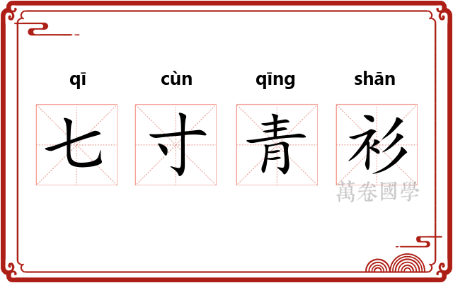 七寸青衫 七寸青衫
