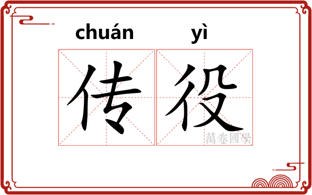 传役 传役