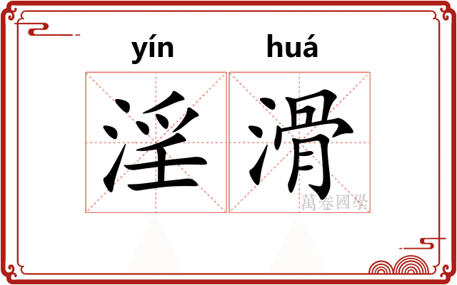 淫滑